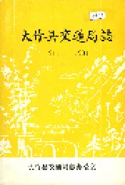 大竹县交通局志
