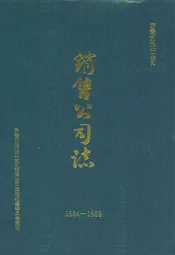 销售公司志(1984-1989)