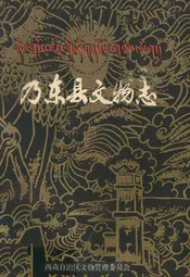 乃东县文物志