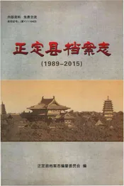 正定县档案志
