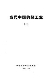 当代中国的轻工业 上