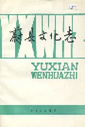蔚县文化志