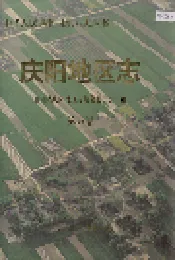 庆阳地区志 第五卷