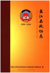 盈江县政协志1950-2014