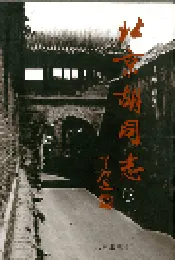 北京胡同志 下