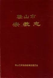 鞍山市宗教志