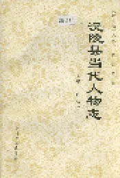 沅陵县当代人物志
