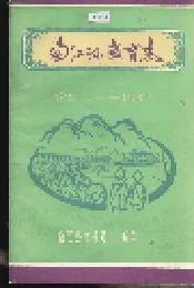 南江县教育志