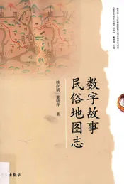 数字故事民俗地图志