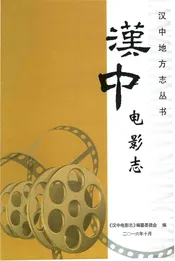 汉中电影志