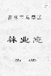 吉林市龙潭区林业志
