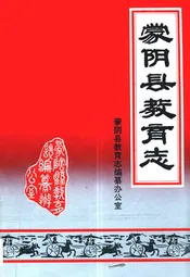 蒙阴县教育志(1840-1988)