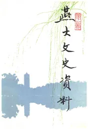 燕大文史资料 第一辑