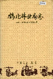 鹤北林业局志