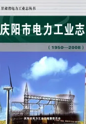 庆阳市电力工业志