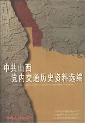 中共山西党内交通历史资料选编(1924-1949)