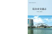 昆山市交通志1986-2006