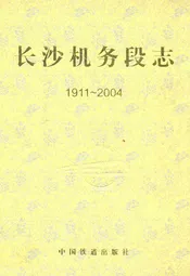 长沙机务段志(1911-2004)