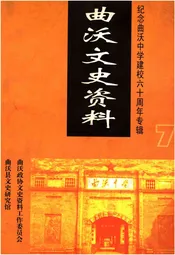 曲沃文史资料(纪念曲沃中学建校六十周年专辑)第七辑