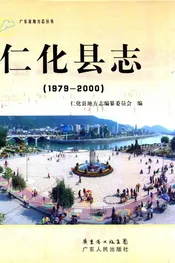仁化县志（1979-2000）