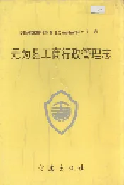 安徽省工商行政管理志（八一一卷） 无为县工商行政管理志