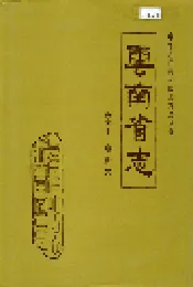 云南省志 卷三十 物价志