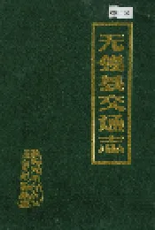 无锡县交通志