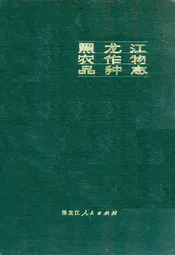 黑龙江农作物品种志