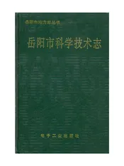 岳阳市科学技术志