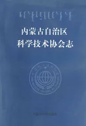 《内蒙古自治区科学技术协会志》(1951-1997)