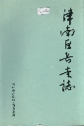 津南区长青志