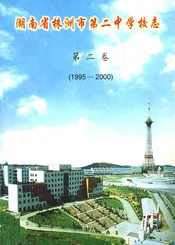 湖南省株洲市第二中学校志(第二卷)(1995-2000)