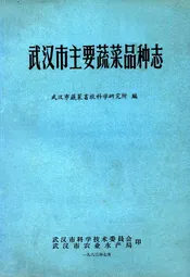 武汉市主要蔬菜品种志