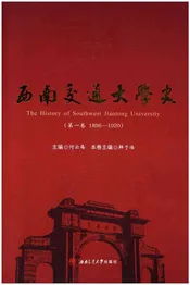 西南交通大学史 第1卷 1896-1920