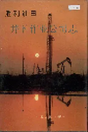 胜利油田 井下作业公司志