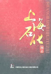 上海石化图志(1972-2012)