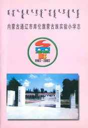 内蒙古通辽市库伦旗蒙古族实验小学志(1902-2002)