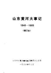 山东黄河大事记  1946-1985  增订本
