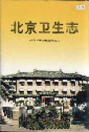 北京卫生志