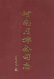 河南月啤公司志(1981.7-2001.6)