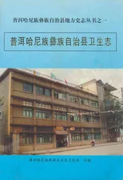 普洱哈尼族彝族自治县卫生志