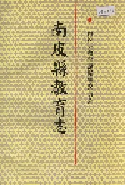 南皮县教育志