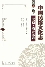 中国民俗文化志北京海淀区卷