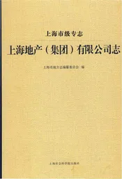 上海市级专志上海地产集团有限公司志