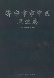 济宁市市中区卫生志