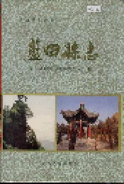 蓝田县志