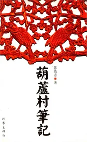 葫芦村笔记