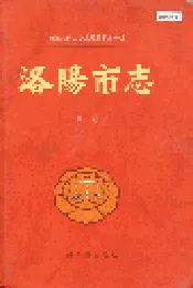 洛阳市志 第三卷 城市建设志 交通志 邮电志