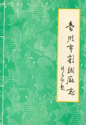 常州市割绒厂志(1958-1991.3)