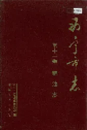西宁市志 第十一卷 粮油志